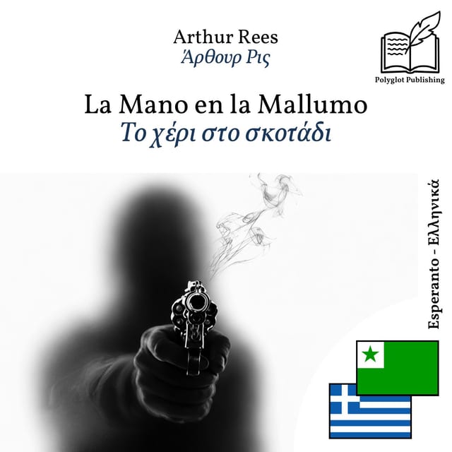 Το χέρι στο σκοτάδι