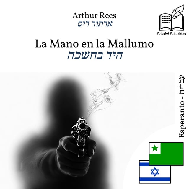 היד בחשכה