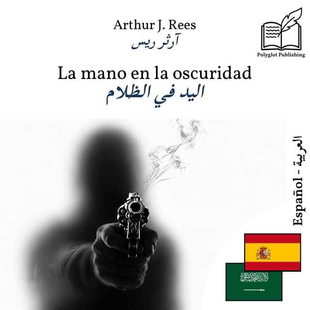 اليد في الظلام
