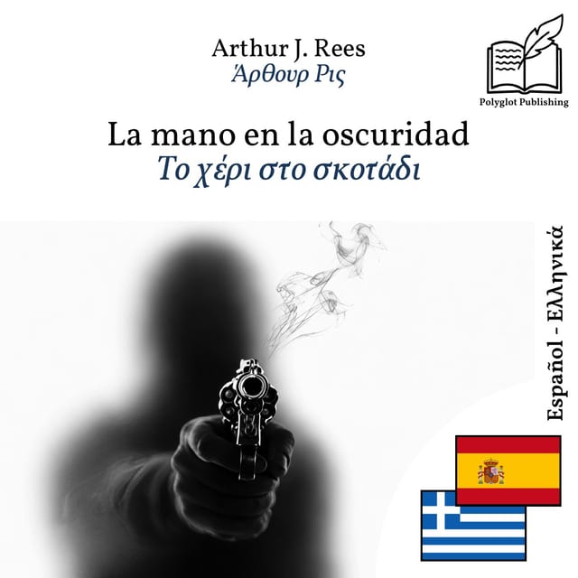 Το χέρι στο σκοτάδι