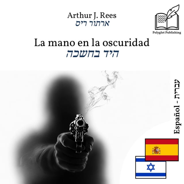 היד בחשכה