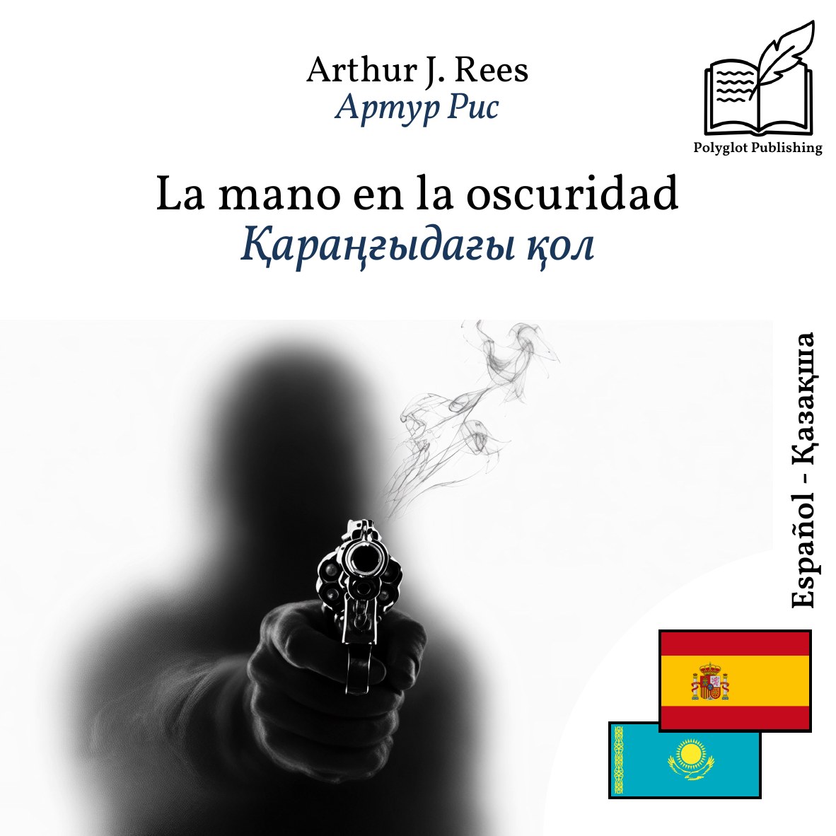 Қараңғыдағы қол
