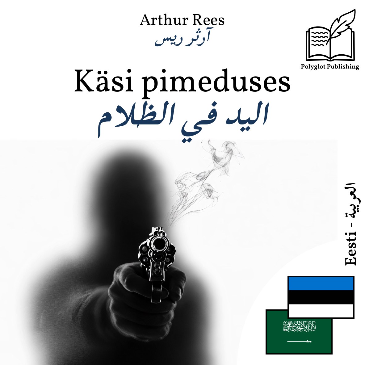 اليد في الظلام