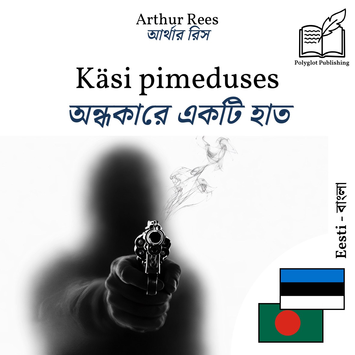 অন্ধকারে একটি হাত