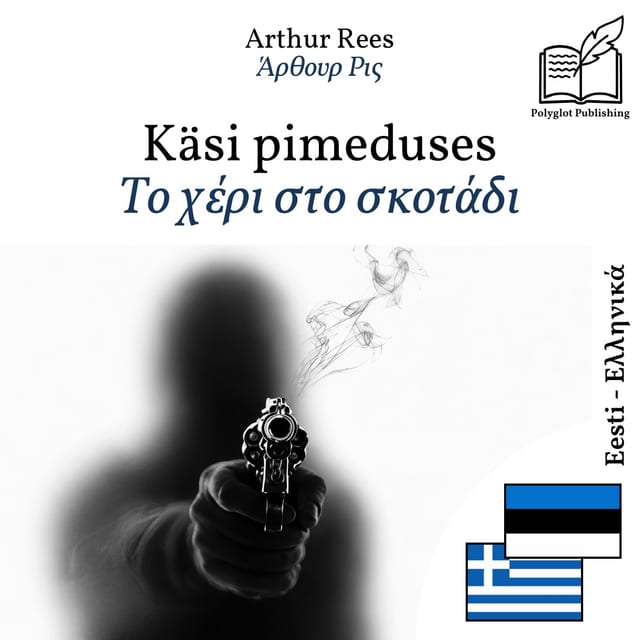 Το χέρι στο σκοτάδι