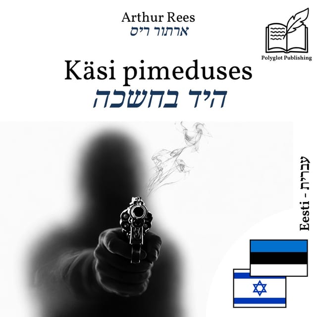 היד בחשכה