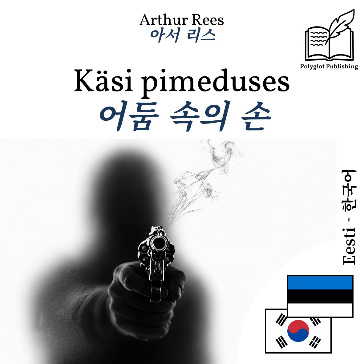 어둠 속의 손