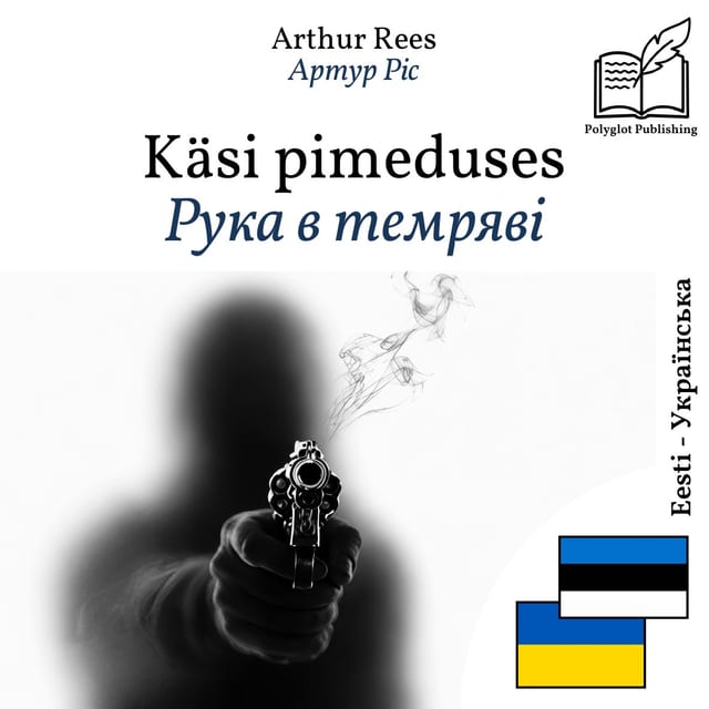 Рука в темряві