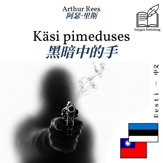 黑暗中的手
