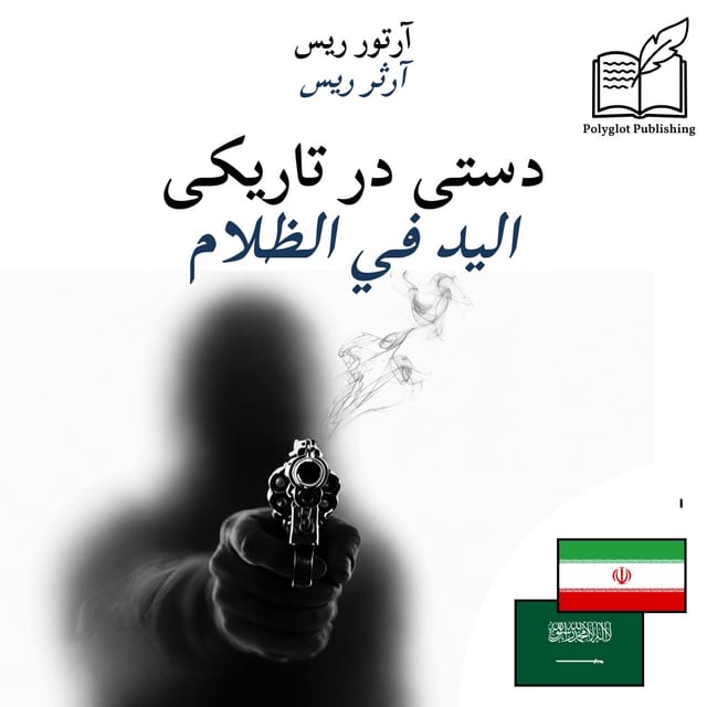 اليد في الظلام