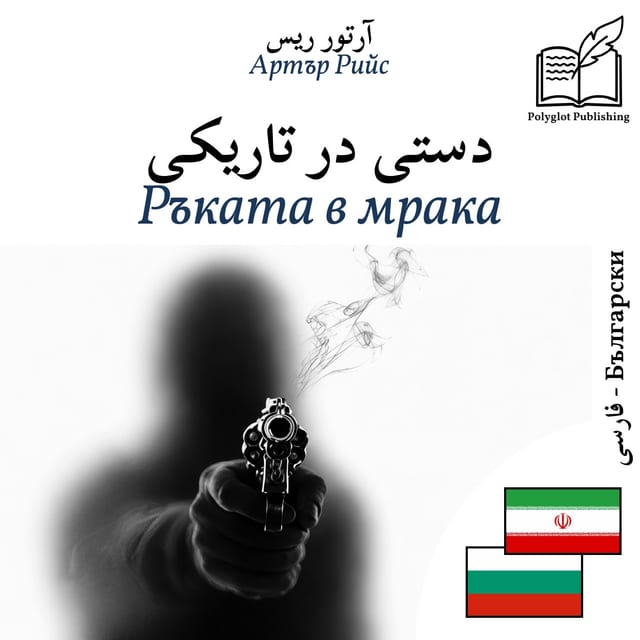 Ръката в мрака