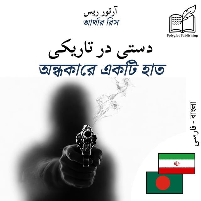 অন্ধকারে একটি হাত