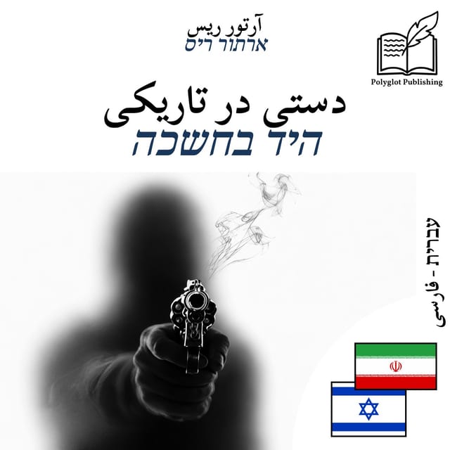 היד בחשכה