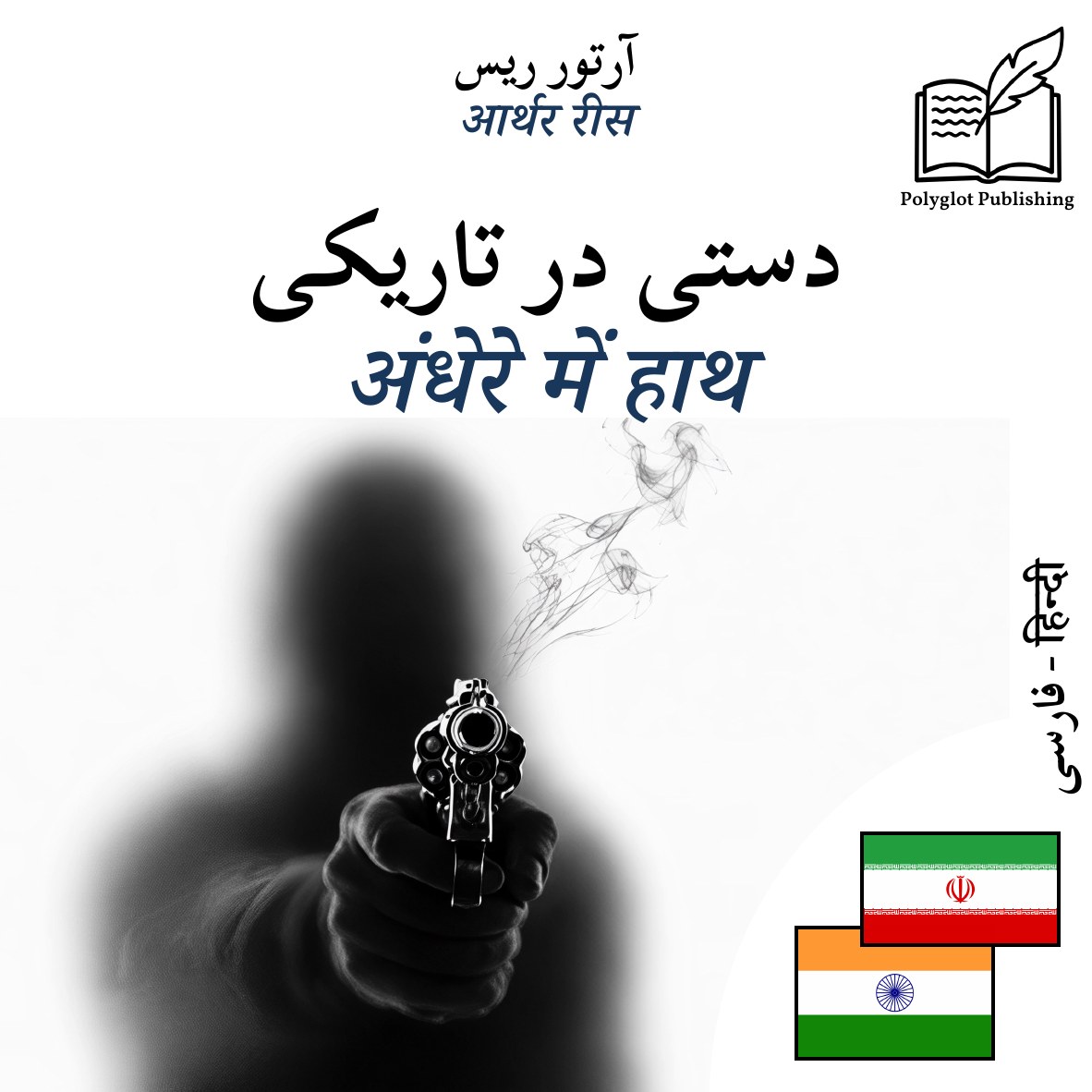 अंधेरे में हाथ