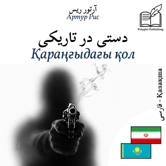 Қараңғыдағы қол