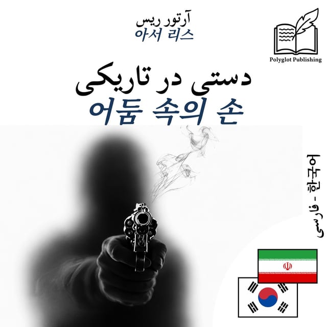 어둠 속의 손