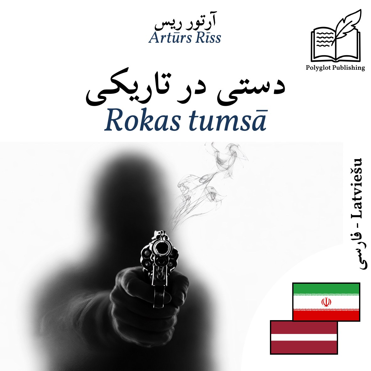Rokas tumsā