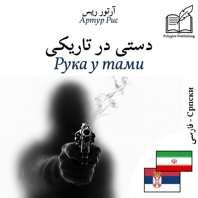 Рука у тами
