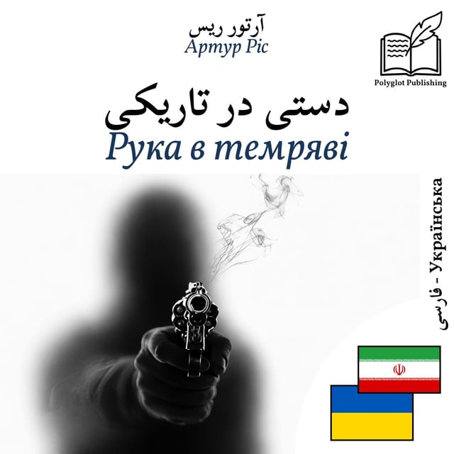 Рука в темряві