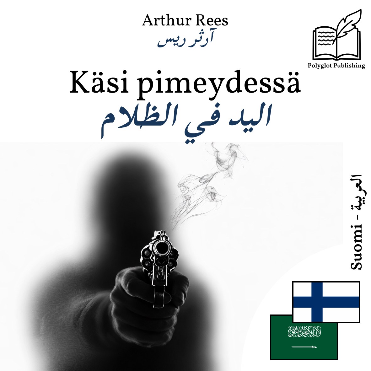 اليد في الظلام