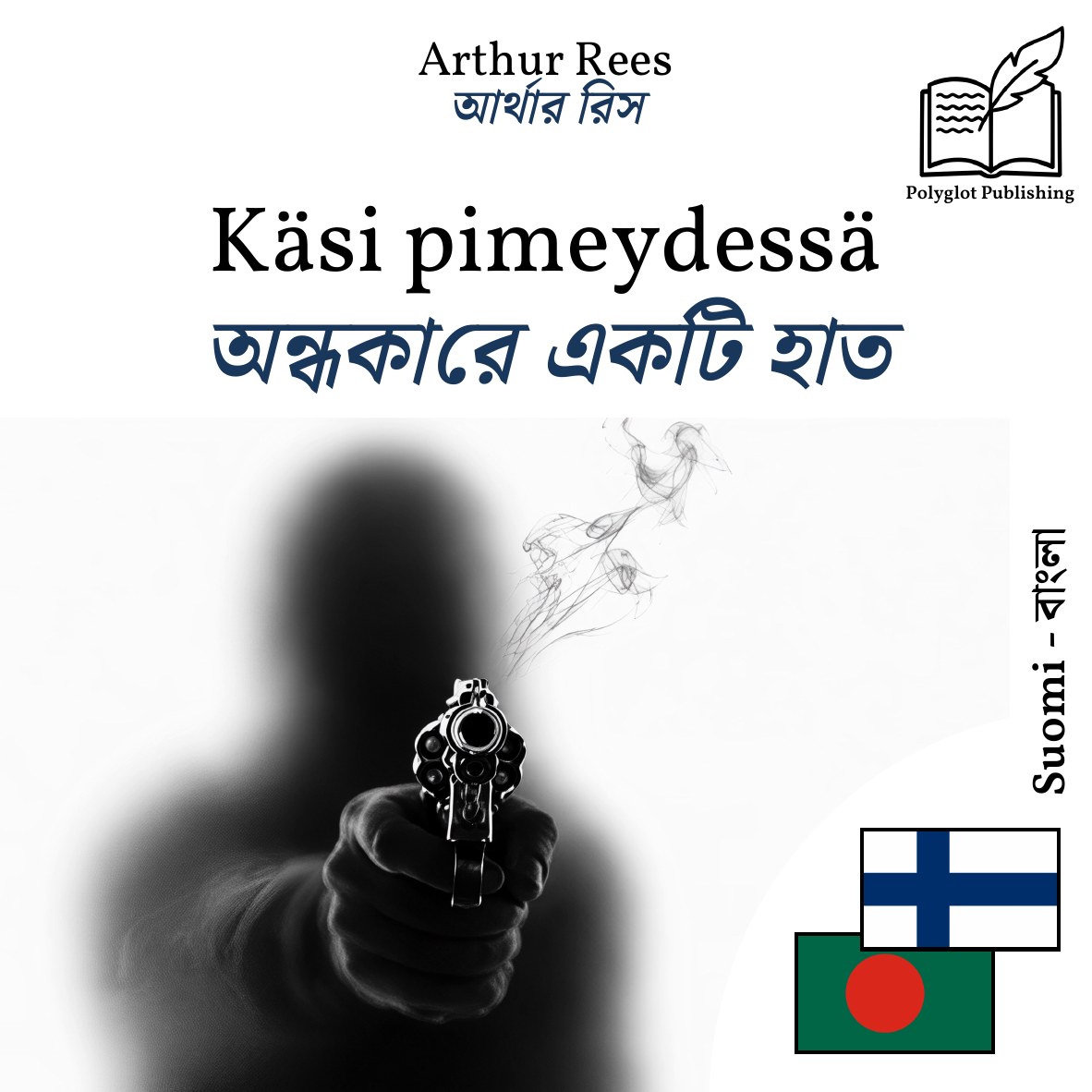 অন্ধকারে একটি হাত