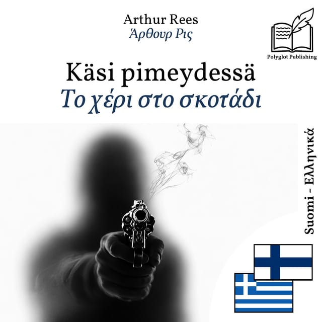 Το χέρι στο σκοτάδι