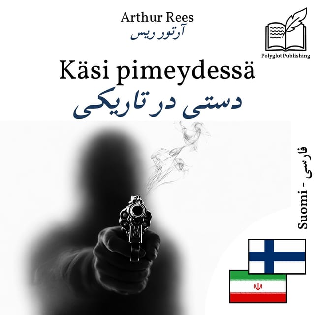 دستی در تاریکی