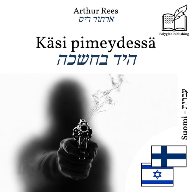 היד בחשכה