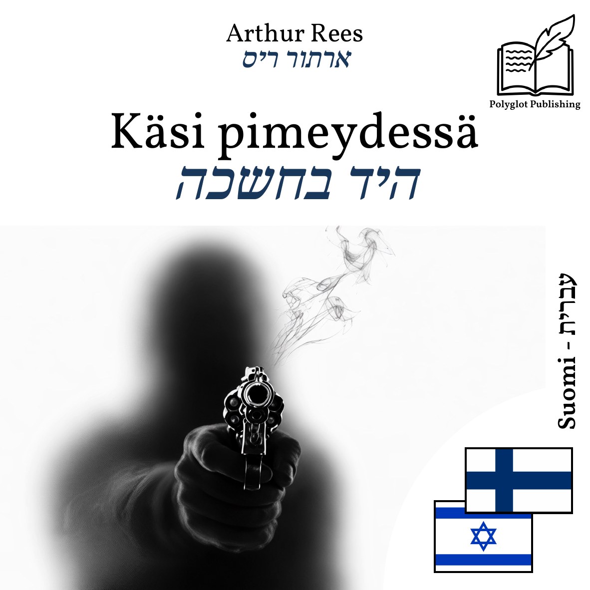 היד בחשכה