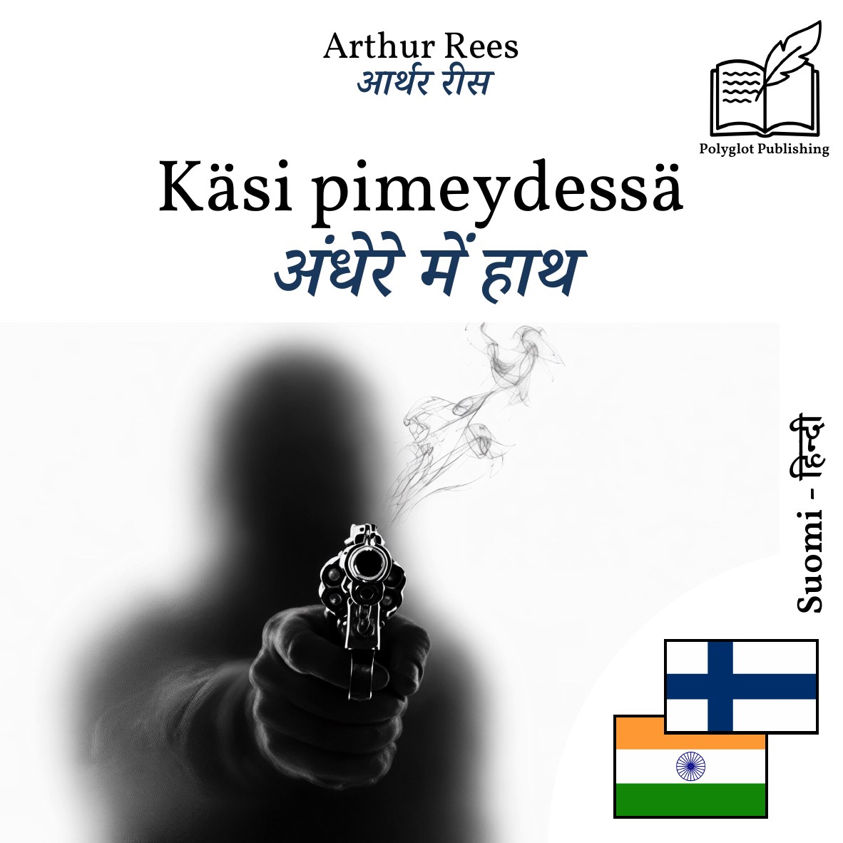अंधेरे में हाथ