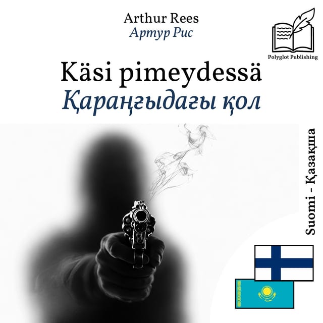 Қараңғыдағы қол