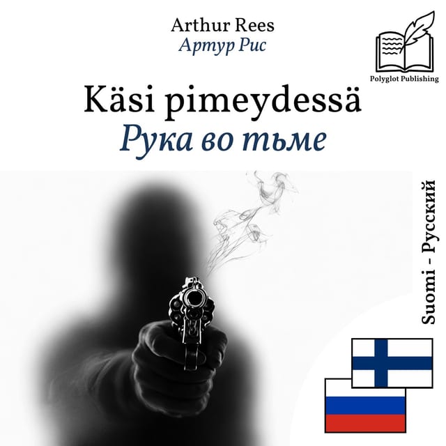 Рука во тьме