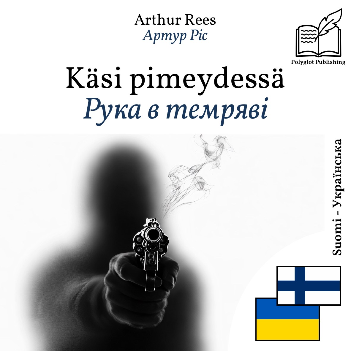 Рука в темряві