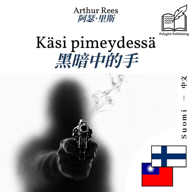 黑暗中的手