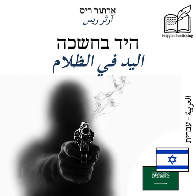 اليد في الظلام
