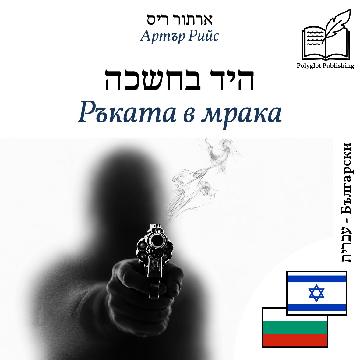 Ръката в мрака