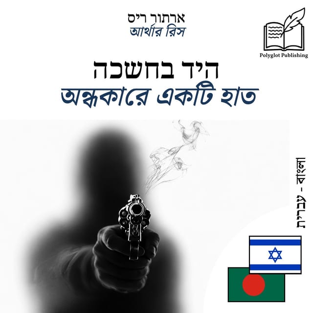 অন্ধকারে একটি হাত