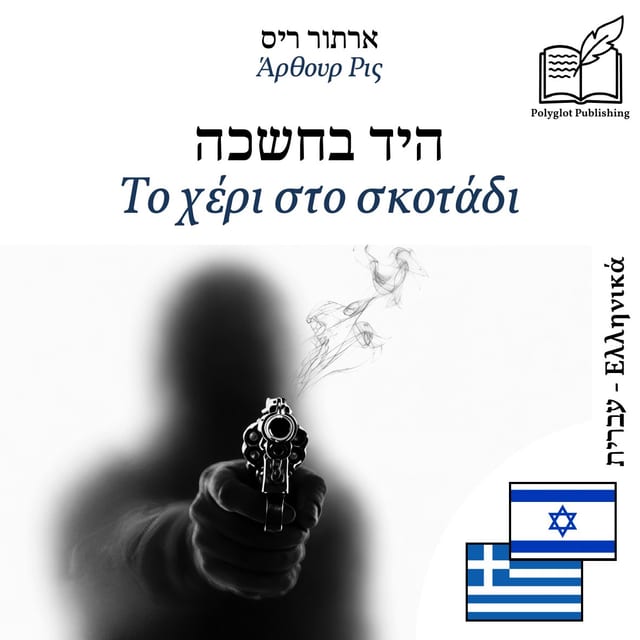 Το χέρι στο σκοτάδι