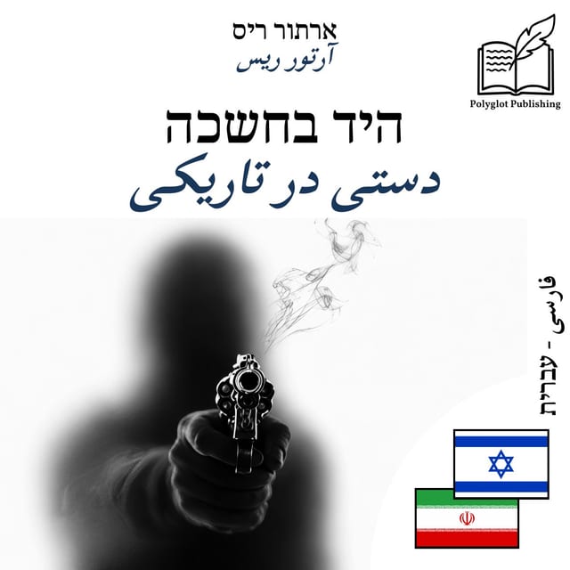 دستی در تاریکی