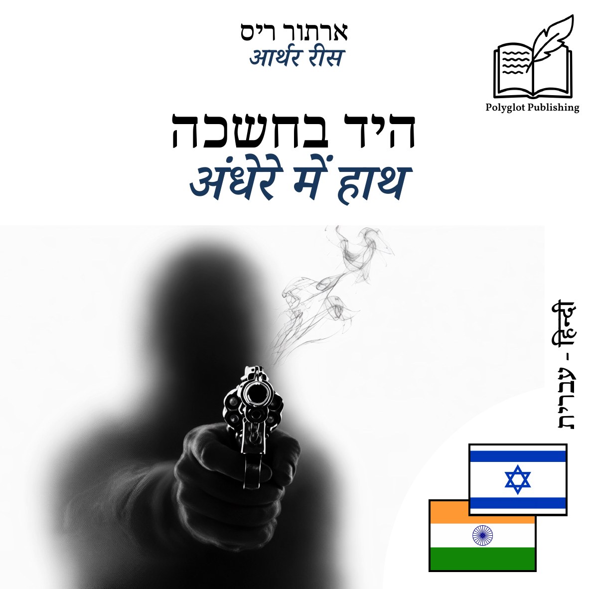 अंधेरे में हाथ