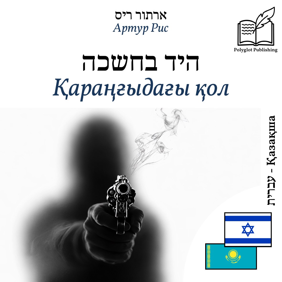 Қараңғыдағы қол