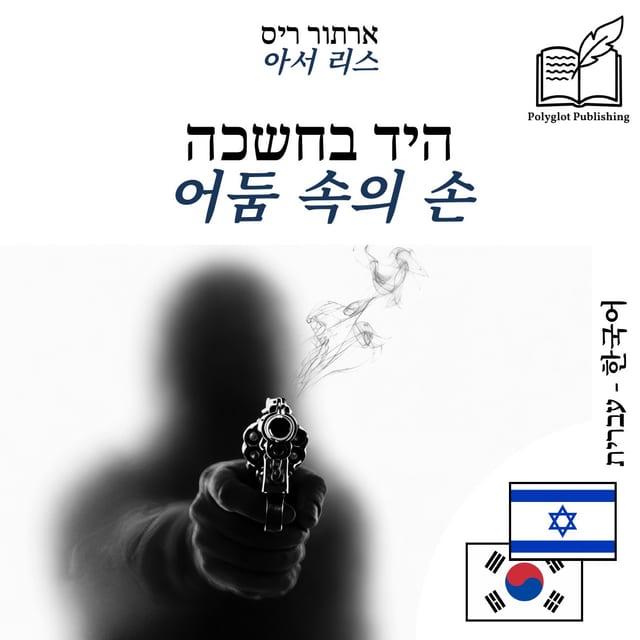 어둠 속의 손