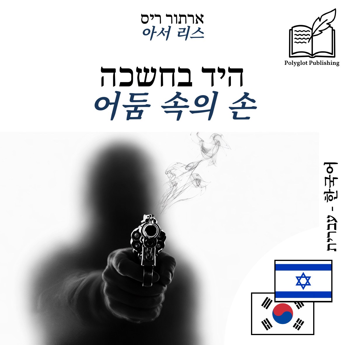 어둠 속의 손