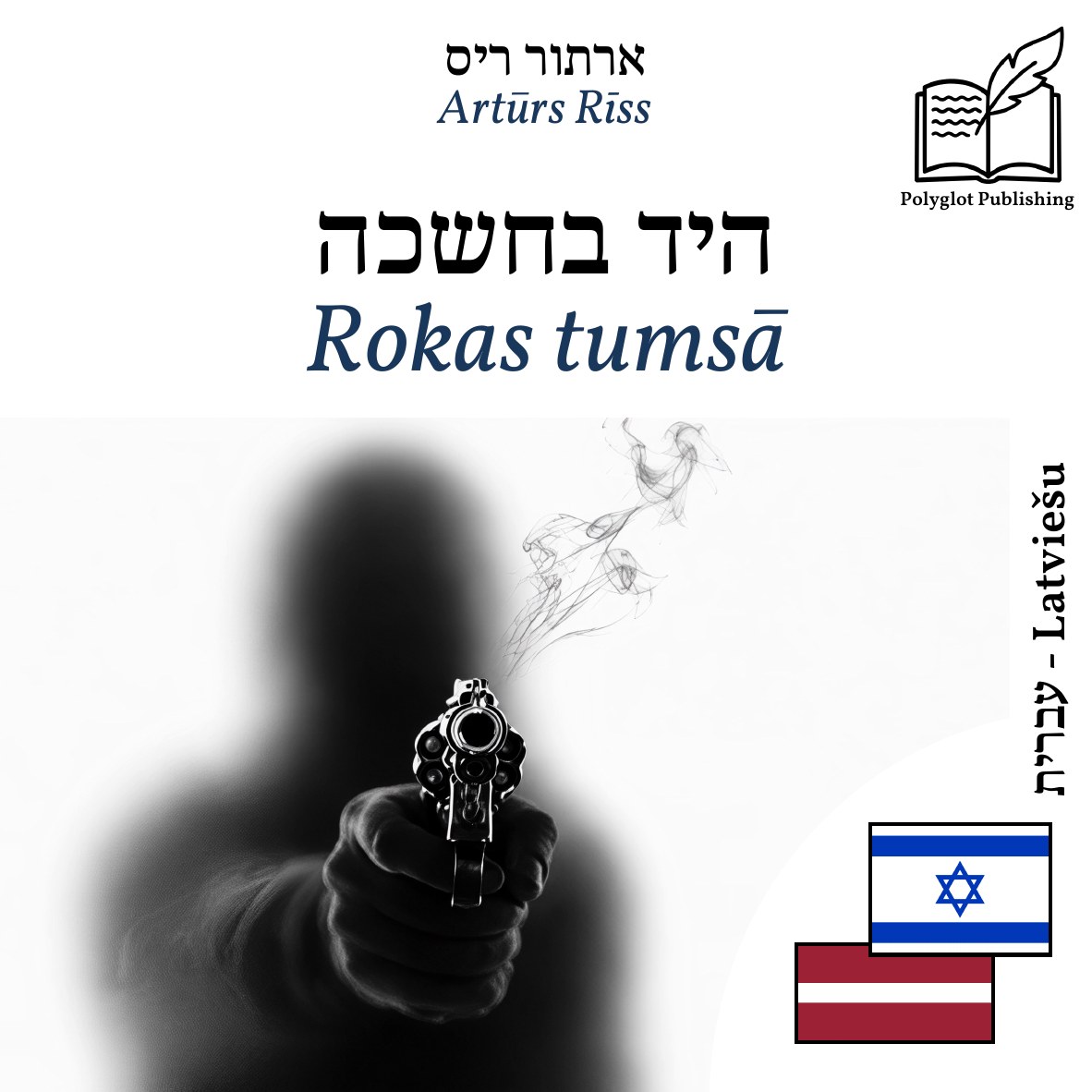 Rokas tumsā