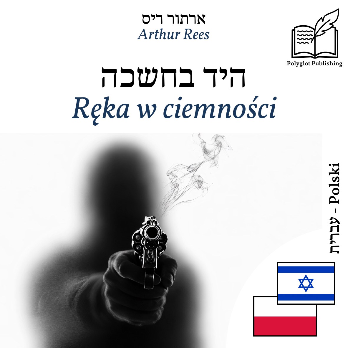 Ręka w ciemności