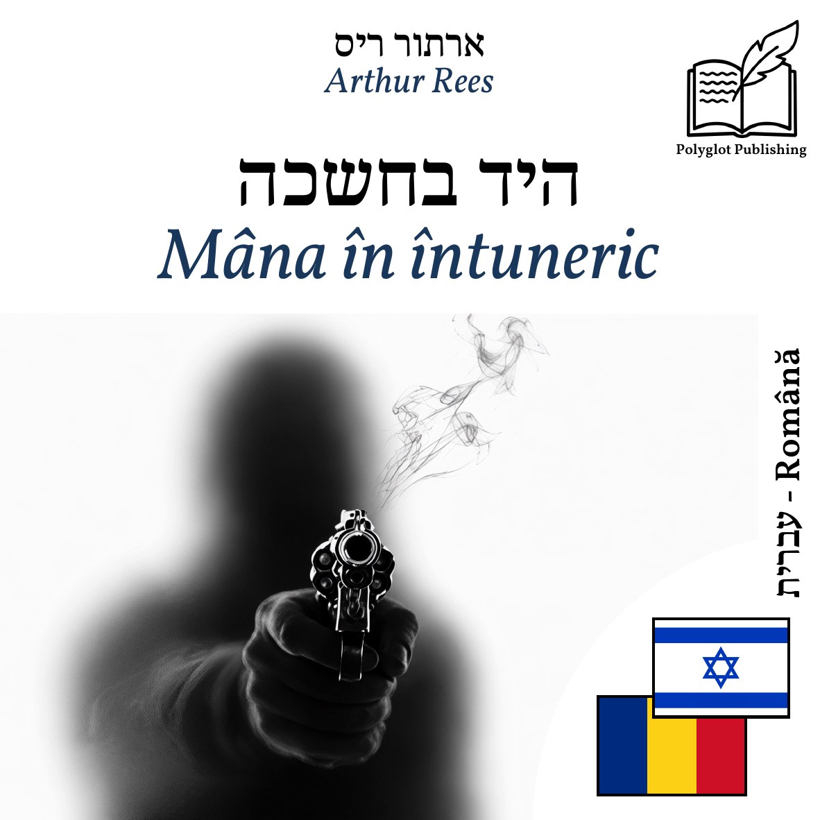 Mâna în întuneric