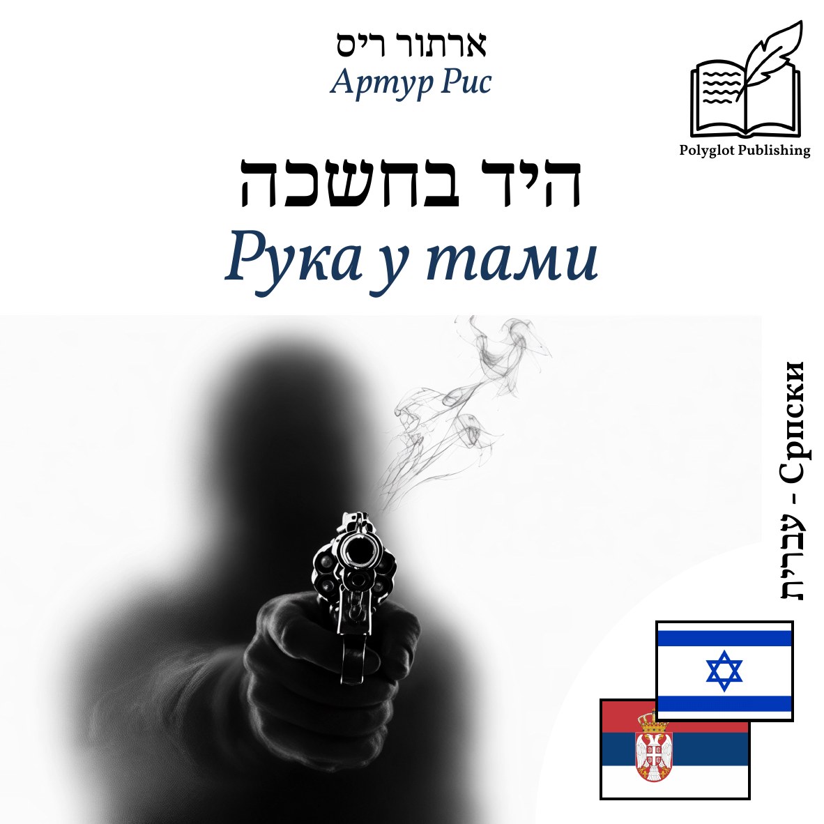 Рука у тами