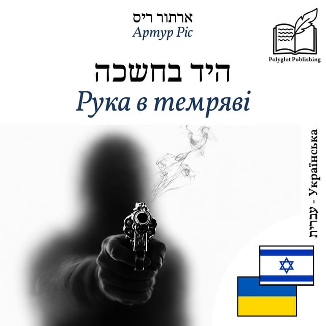 Рука в темряві
