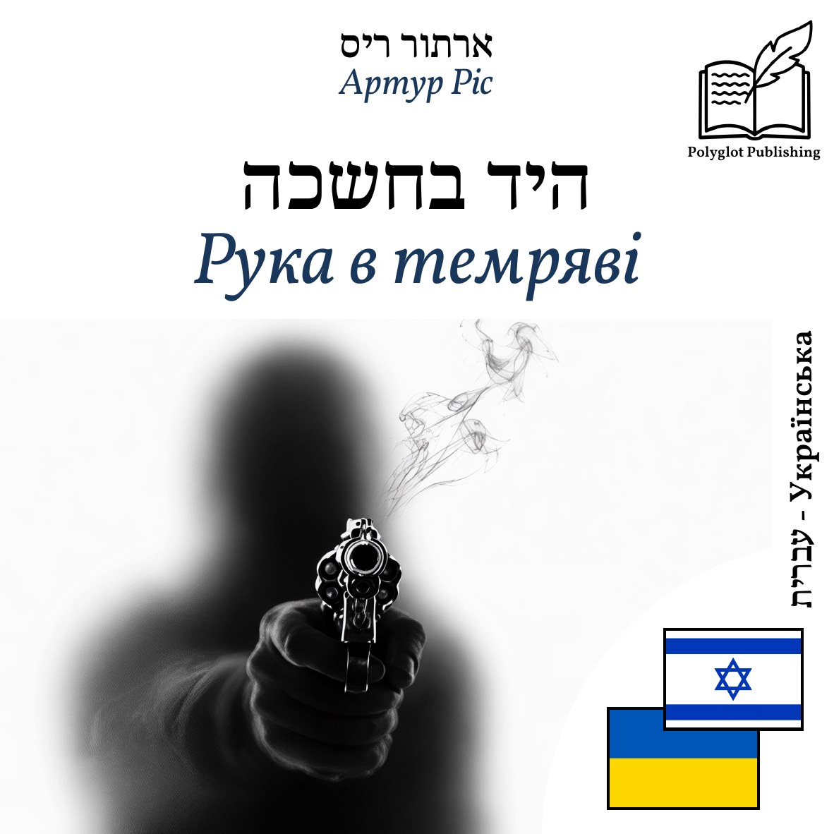 Рука в темряві