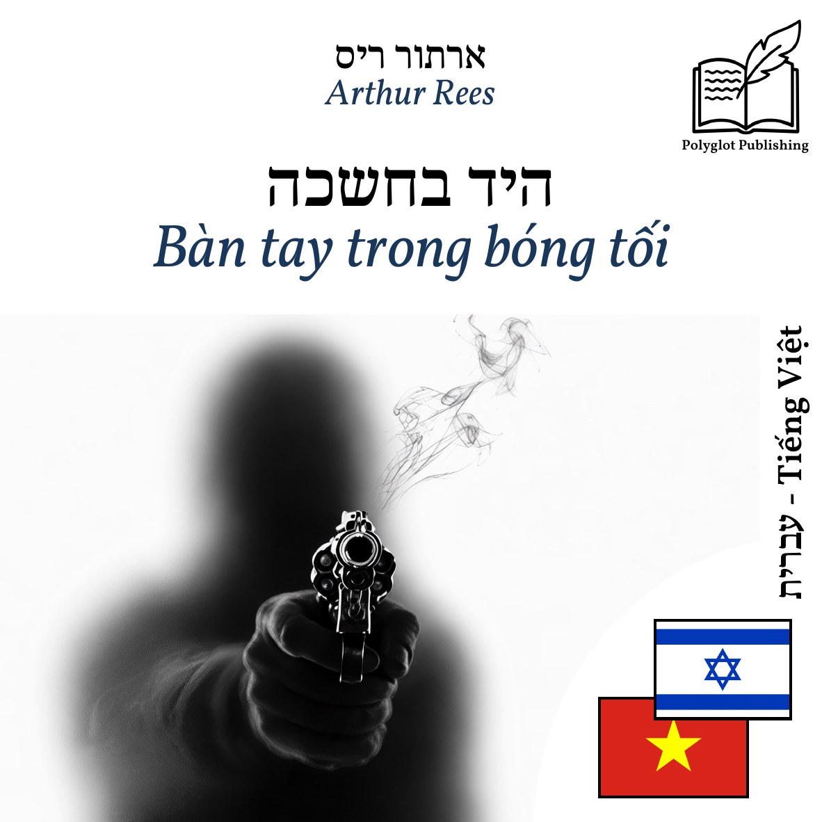 Bàn tay trong bóng tối